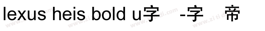 lexus heis bold u字体字体转换